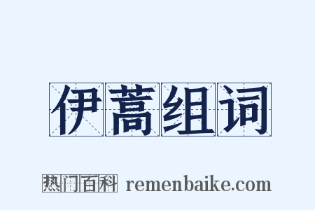 伊蒿组词是什么意思的图片